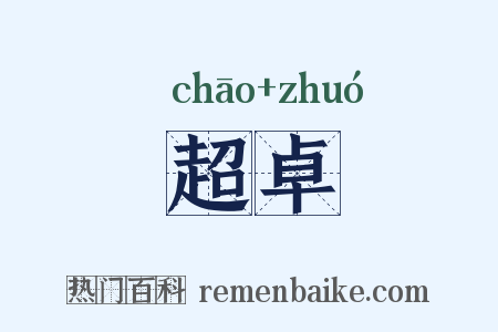 超卓是什么意思的图片